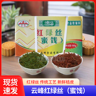 广西桂林云峰红绿丝15kg青红丝蜜饯老式糕点原料烘焙五仁馅料