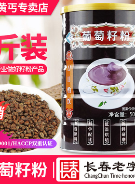 黄丐牌葡萄籽粉500g熟粉女士代餐粉东北长白山中老年食品早餐