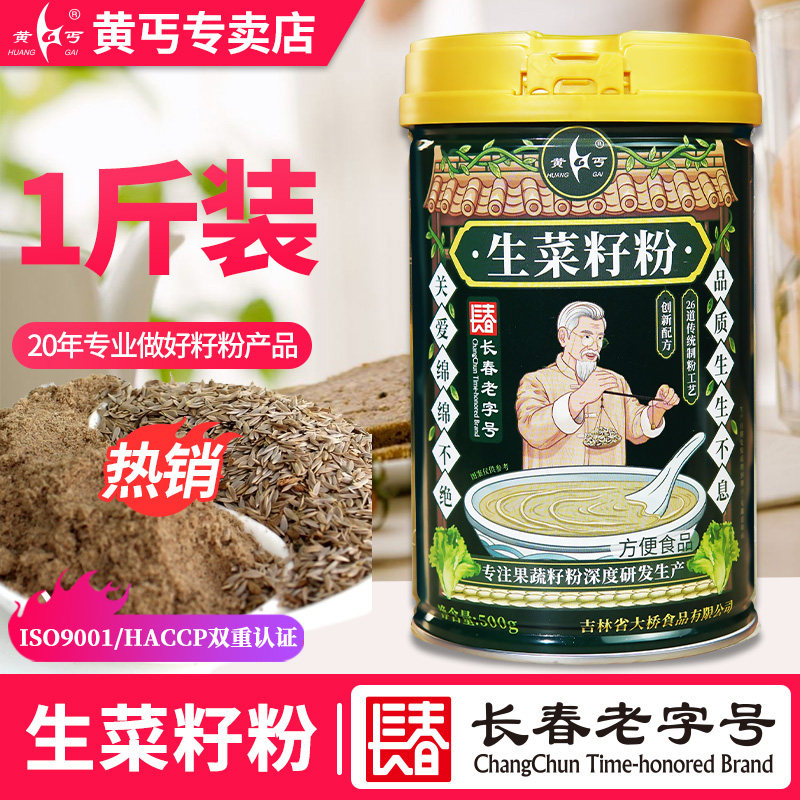 黄丐牌生菜籽粉500g熟粉东北长白山中老年食品早餐代餐