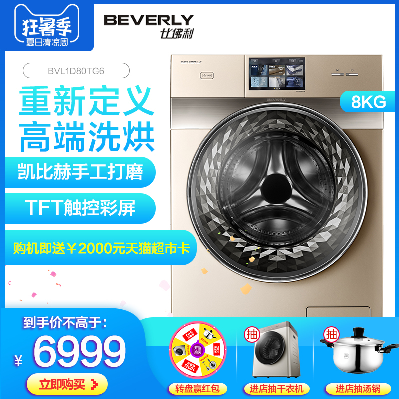 小天鹅比佛利BVL1D80TG6 8公斤全自动洗烘一体家用变频滚筒洗衣机