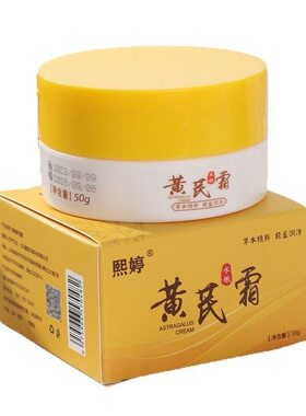 熙婷黄芪霜50克改善黄皮暗沉补水保湿淡化细纹提亮肤色面霜护手霜