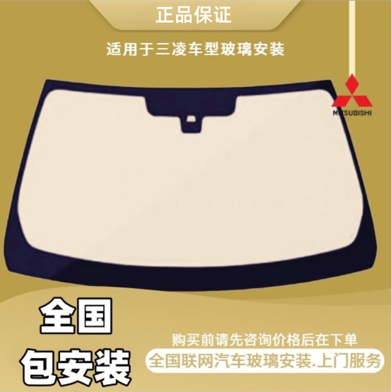 适用三菱汽车系列全车玻璃