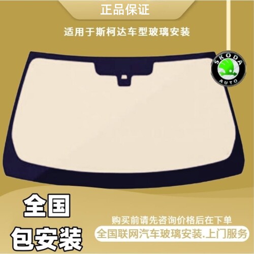 适用于斯柯达汽车系列全车玻璃