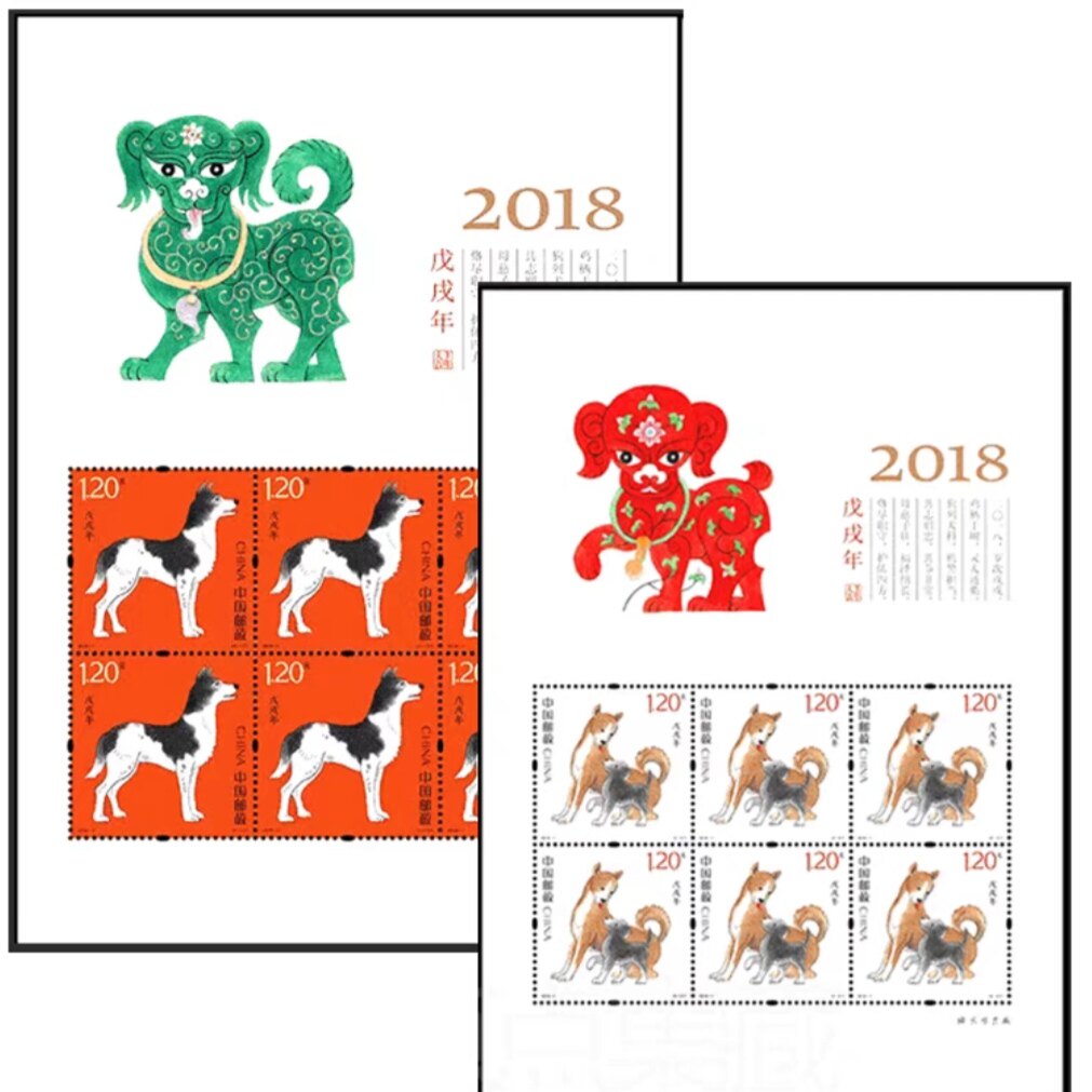2018-1四轮生肖狗小版邮票小版张全品对号