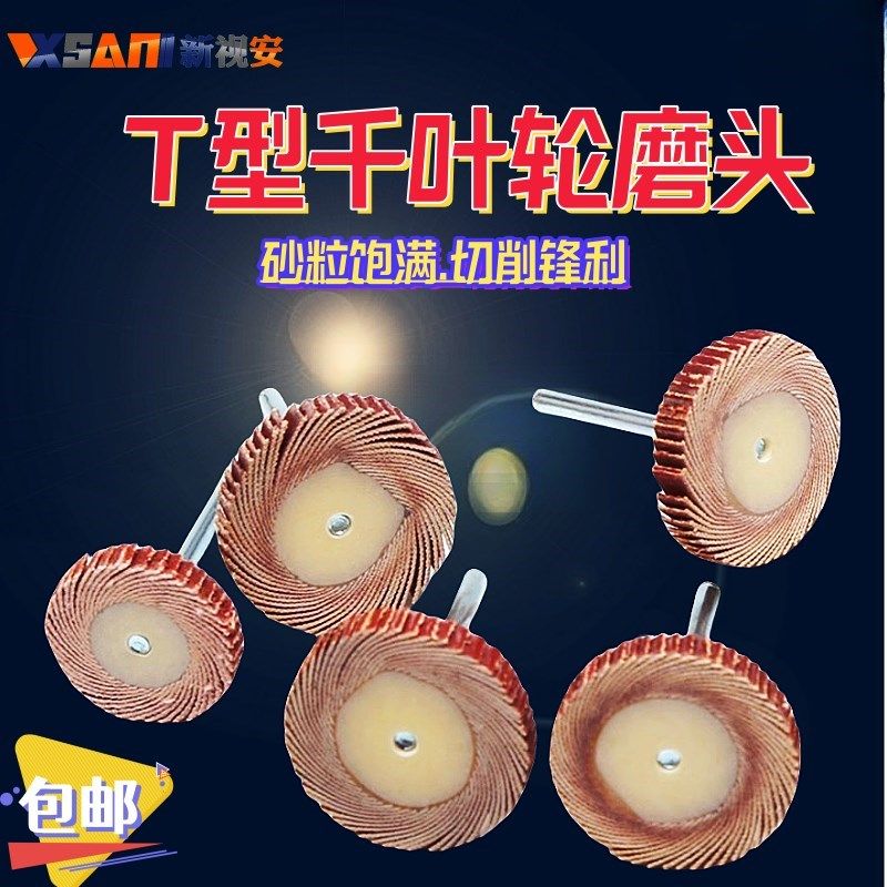 T型带柄百叶轮磨头3mm柄砂纸轮金属除锈抛光叶轮木工去毛刺电磨头,标准件/零部件/工业耗材,百叶轮,淘宝优惠券,粉丝福利购,淘宝优惠卷