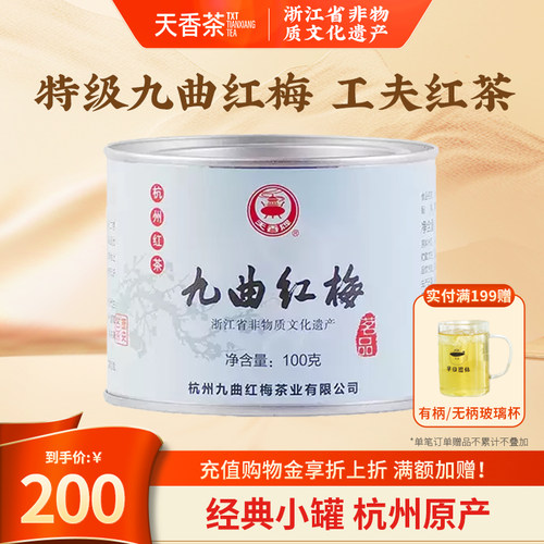 天香牌九曲红梅茶杭州特产龙井工夫红茶叶特级100g小罐装正宗新茶