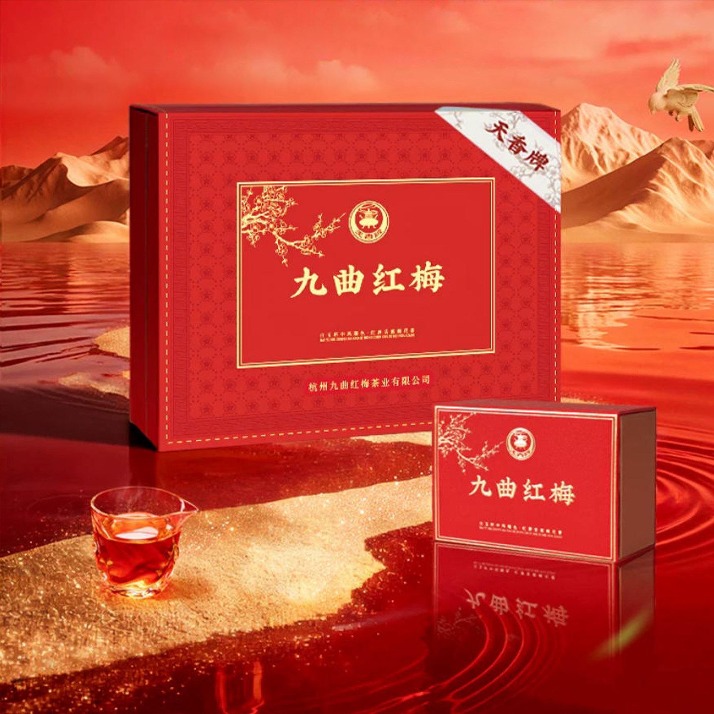 天香牌九曲红梅茶叶礼盒装特级优选龙井红茶小袋装送礼长辈旗舰店