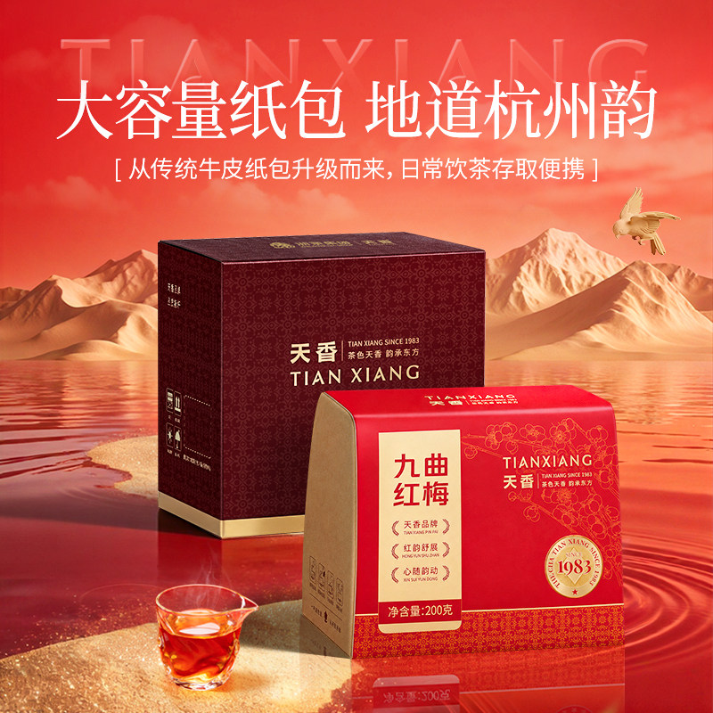 天香牌特级九曲红梅纸包200g特色产区红茶