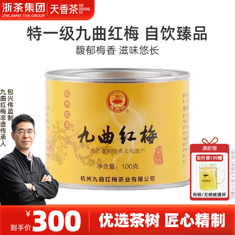 天香牌九曲红梅茶杭州特产龙井红茶特级优选原产地正宗工夫红茶叶