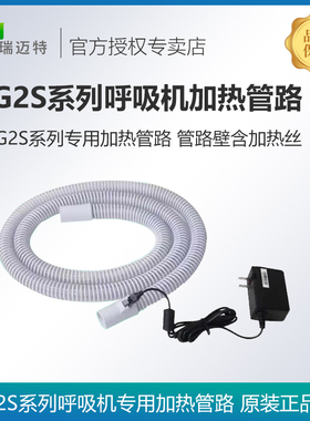 瑞迈特G2S系列呼吸机专用加热管路各品牌通用原装1.8米螺纹管路