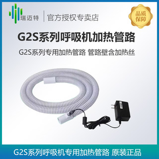 瑞迈特G2S系列呼吸机专用加热管路各品牌通用原装1.8米螺纹管路