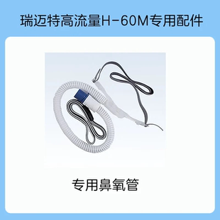 瑞迈特H 60M高流量无创呼吸湿化氧疗仪鼻氧管管路空气滤芯配件