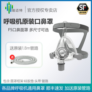 瑞迈特呼吸机F5口鼻面罩各品牌通用家用睡眠打鼾慢阻肺呼吸面罩