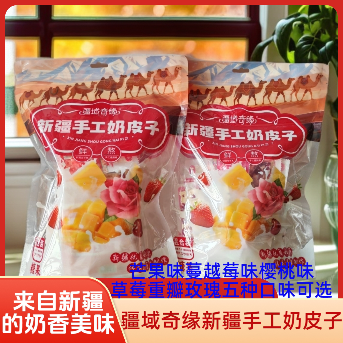 疆域奇缘新疆奶皮子芒果味樱桃味蔓越莓味草莓味玫瑰花味五种口味