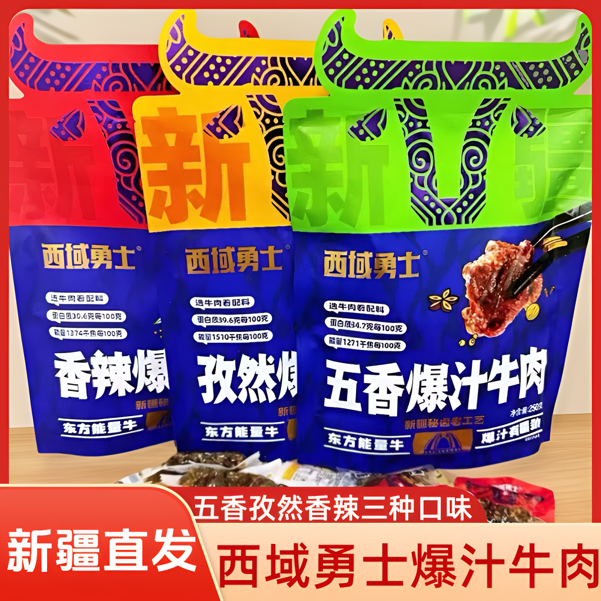 新疆直发西域勇士爆汁牛肉干五香孜然香辣三种口味250g解馋小零食