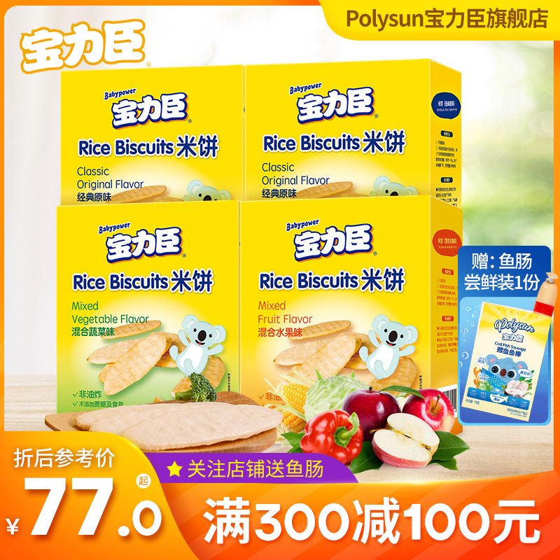 宝力臣新米饼4盒非婴儿饼干磨牙宝宝米饼宝宝零食 无添加食盐蔗糖