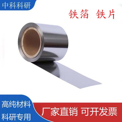高纯铁箔铁带铁片纯度99.99%多种规格铁板铁块铁圆片定制科研专用