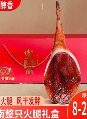 宣威产地腿整只云南特产腊肉三年风干正宗云腿腊味年货生整条礼盒