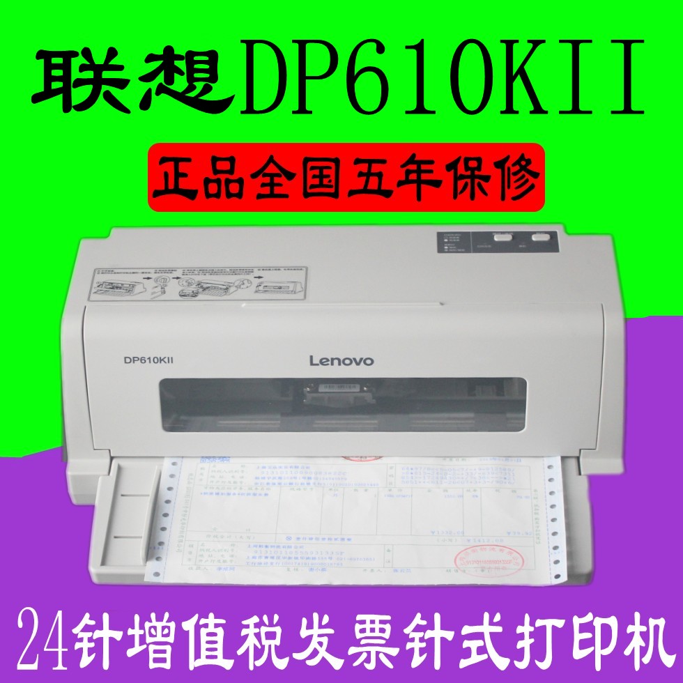 联想DP610KII/DP630KII针式打印机平推营改增值税税控发票打印机 办公设备/耗材/相关服务 针式票据打印机 原图主图