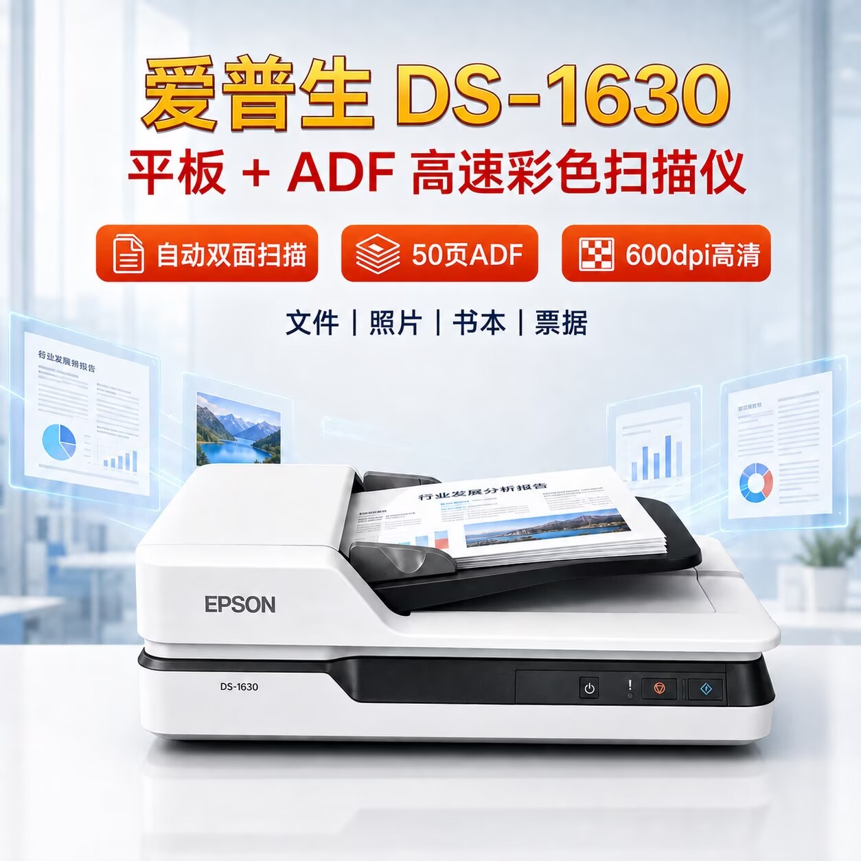 爱普生EPSON DS1630DS-1660W扫描仪A4wifi馈纸式批量扫描平板
