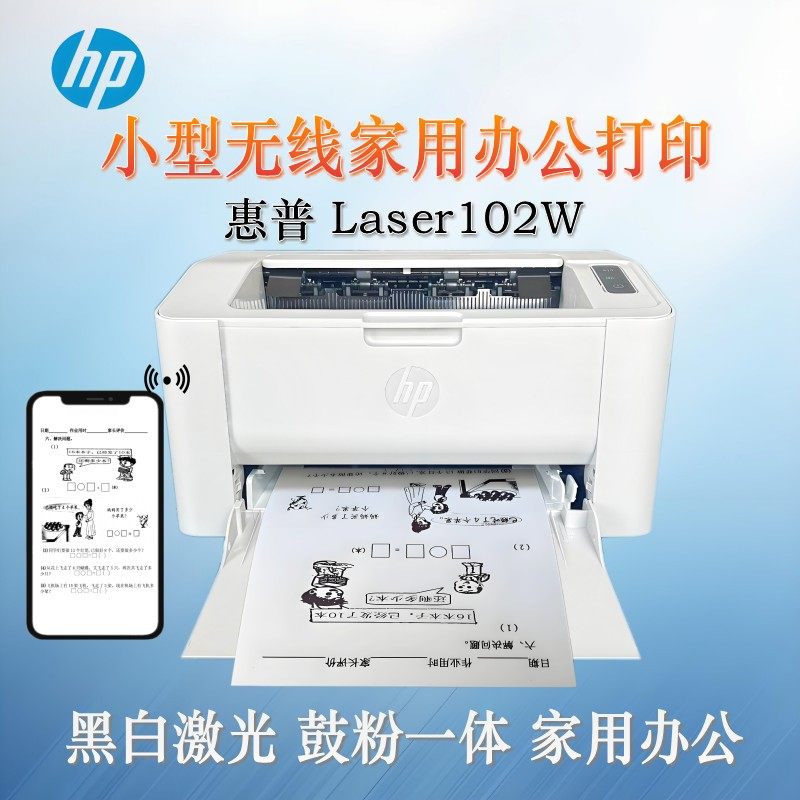 hp惠普1008w1003a105w102w102a黑白激光打印机家用小型迷你办公