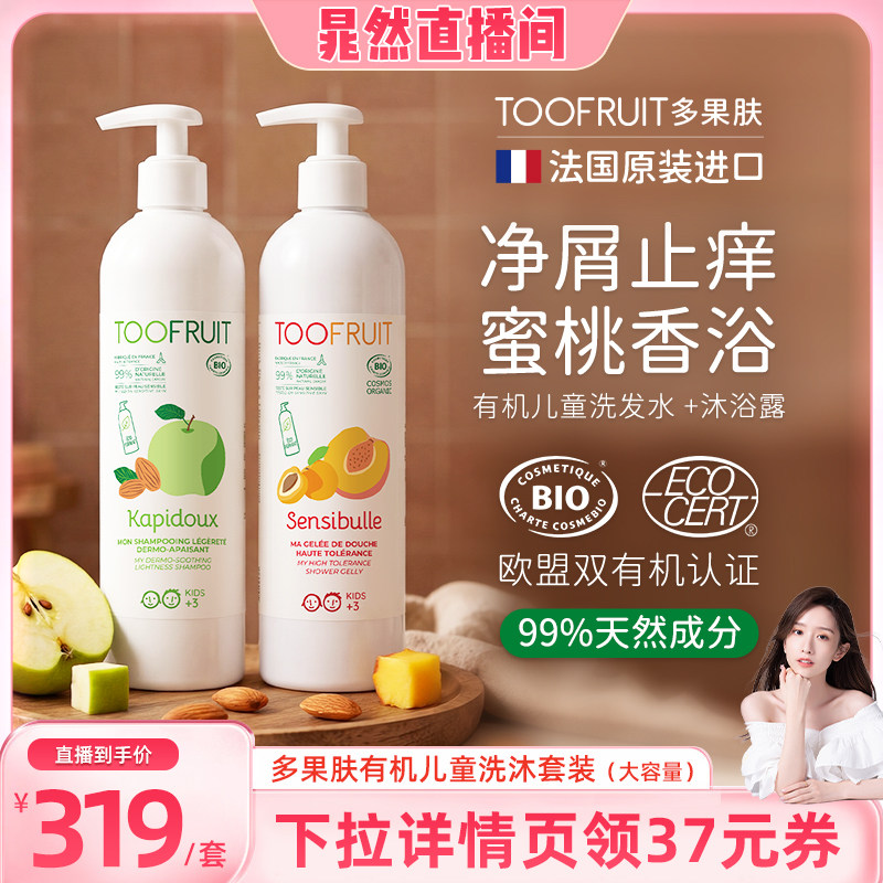 toofruit多果肤有机儿童洗发水沐浴露男女孩清爽控油滋养洗沐套装