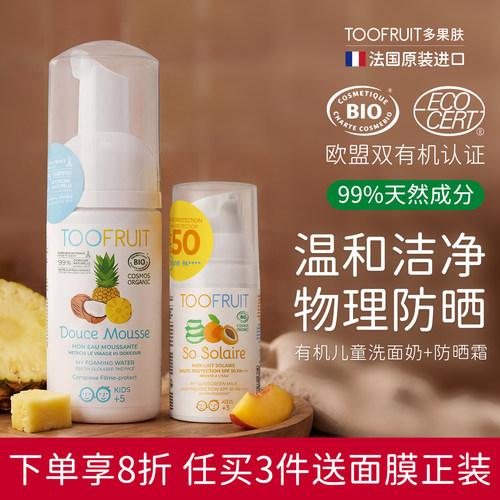 多果肤有机儿童洁面防晒套装
