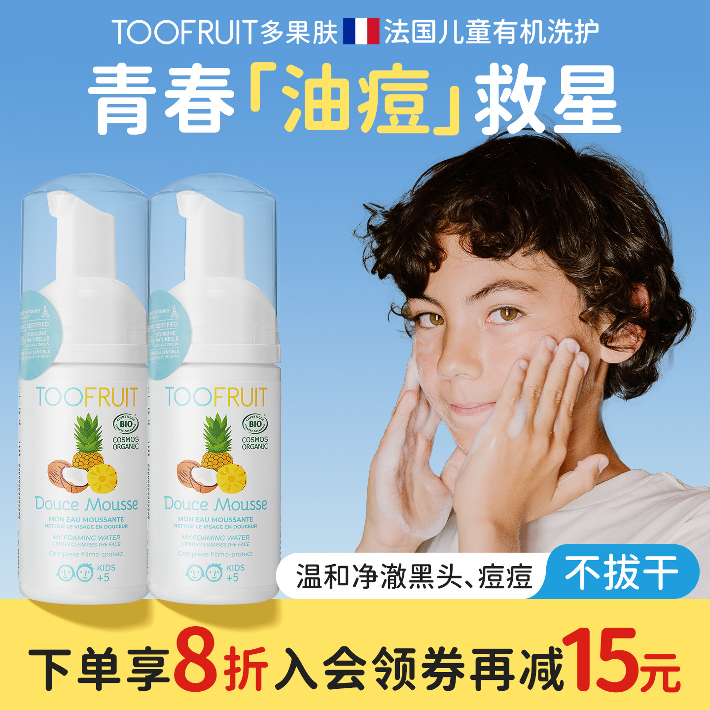toofruit多果肤儿童洗面奶青少年控油防痘男女青春期氨基酸洁面乳,婴童洗护,儿童洗面奶,淘宝优惠券,粉丝福利购,淘宝优惠卷