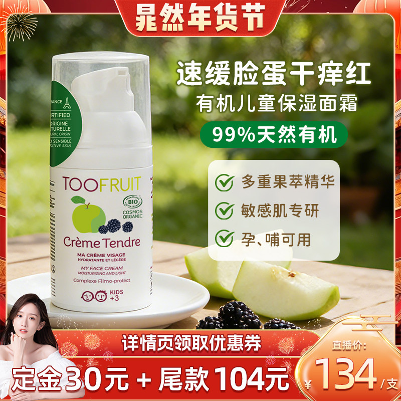 【晁然年货节】toofruit多果肤儿童面霜男女孩宝宝舒缓保湿润肤乳,婴童洗护,润肤乳,淘宝优惠券,粉丝福利购,淘宝优惠卷