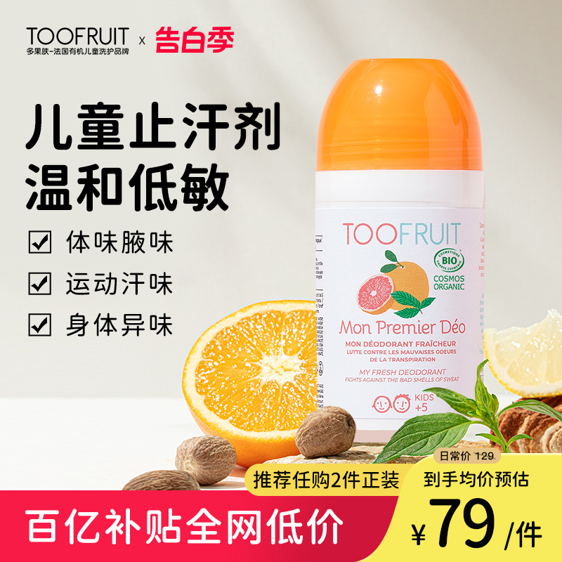 toofruit多果肤止汗剂干爽祛味