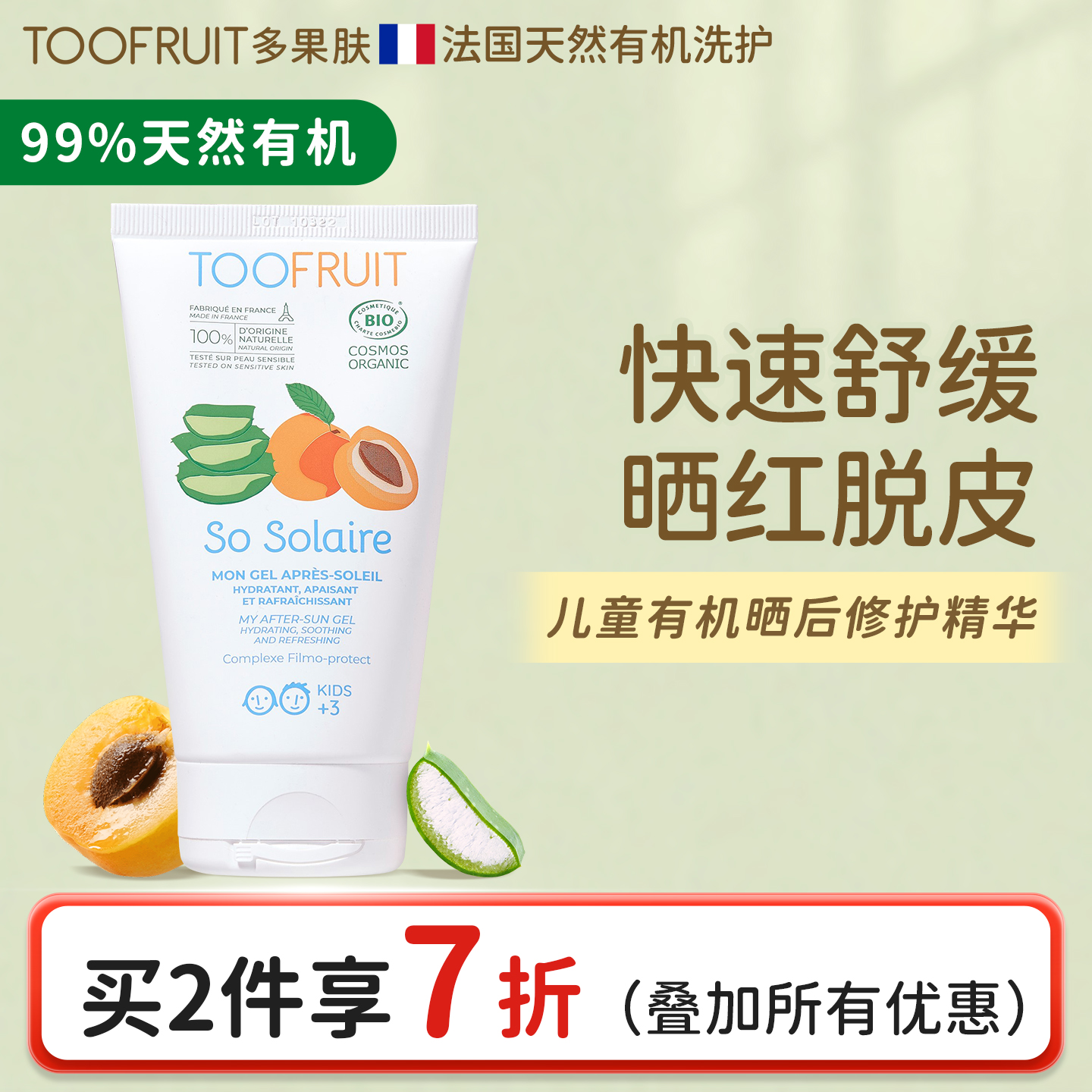 toofruit多果肤儿童晒后修复霜女孩男童芦荟胶宝宝补水保湿凝露