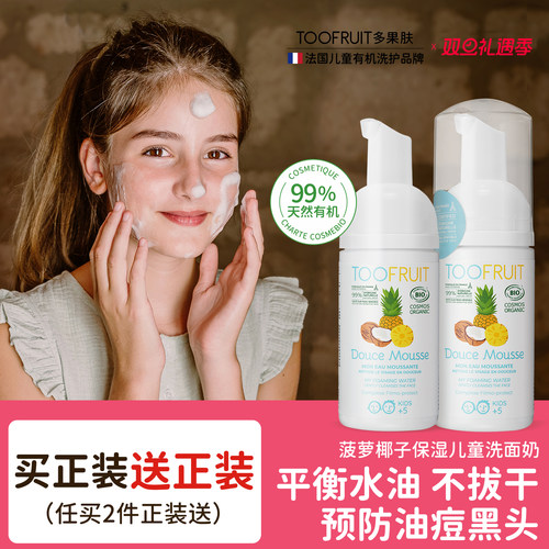 法国多果肤儿童有机氨基酸洗面奶
