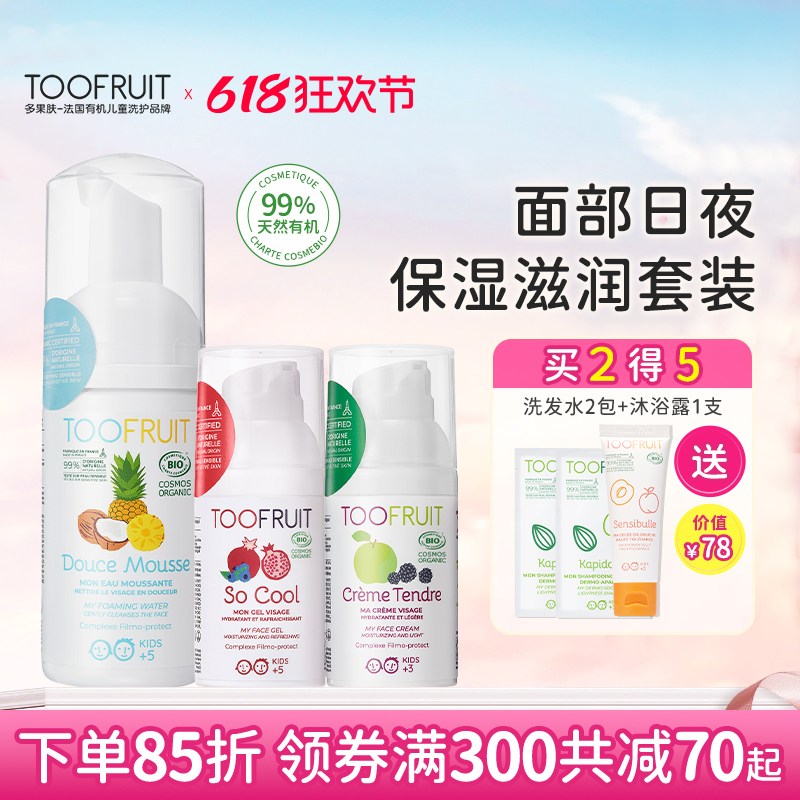 toofruit多果肤儿童面霜洗面奶青少年男女童滋润补水长效保湿套装