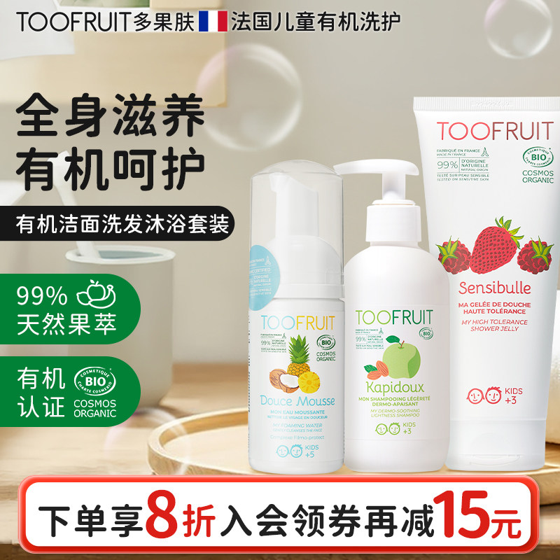 toofruit多果肤有机儿童洗面奶洗发水沐浴露男女孩净润洗护套装