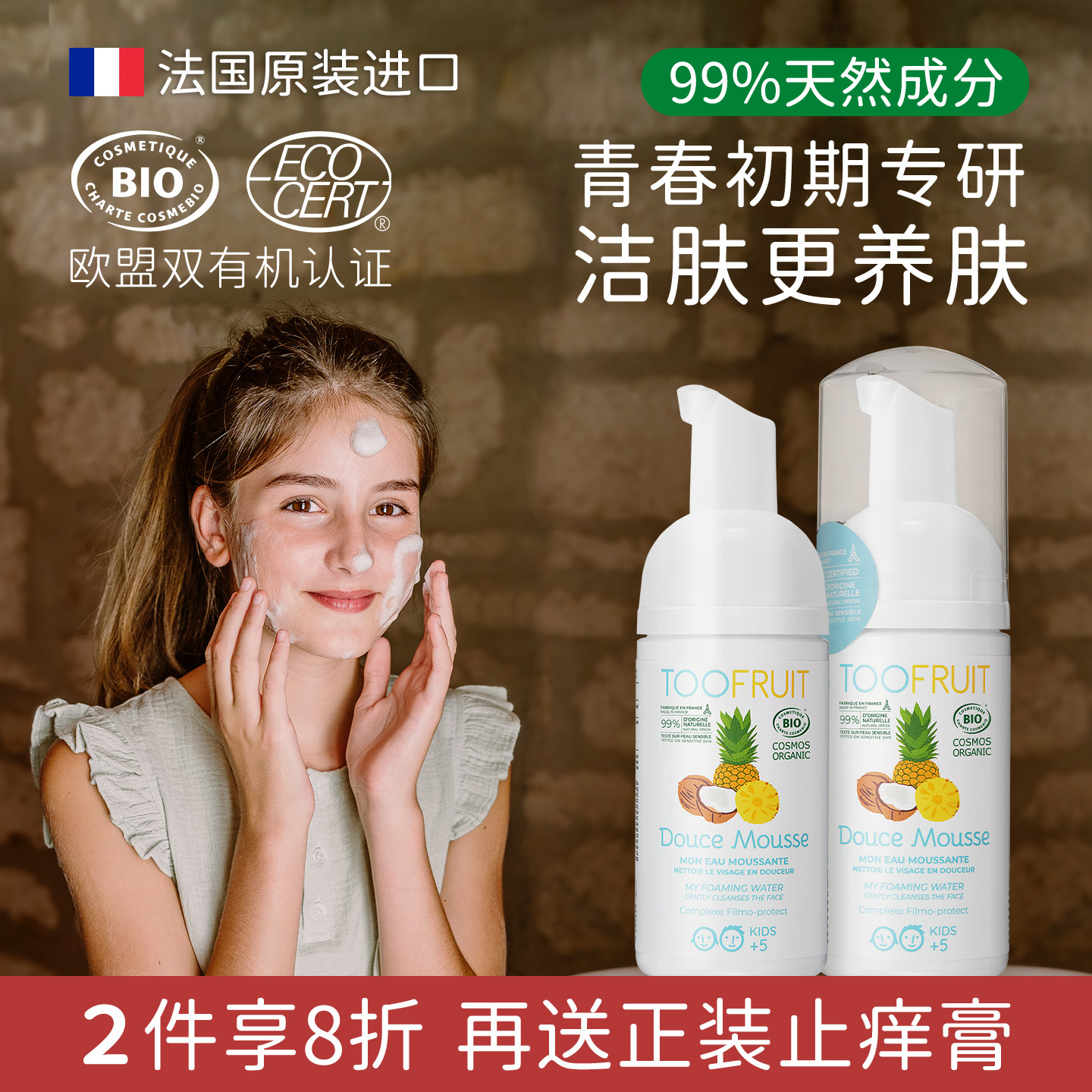 法国toofruit多果肤有机儿童洗面奶6到12岁青春期学生专用洁面乳