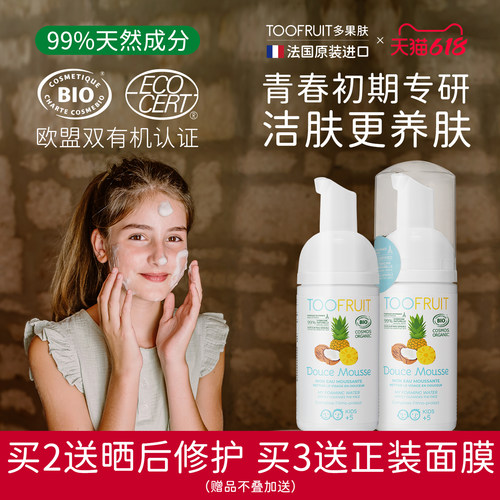法国toofruit多果肤有机儿童洗面奶青春期学生专用控油保湿洁面乳 - 封面
