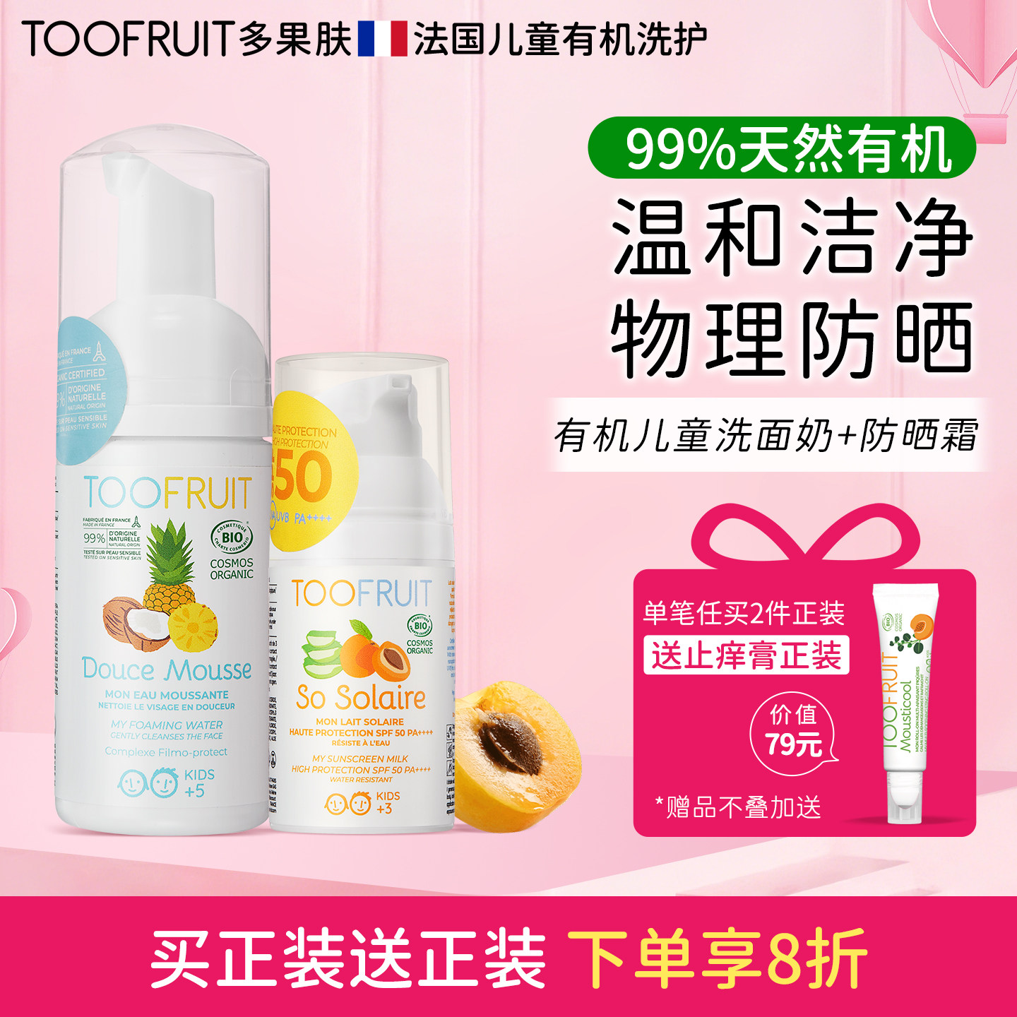 toofruit多果肤儿童洗面奶防晒霜男女童专用洗护套装效期27年3月