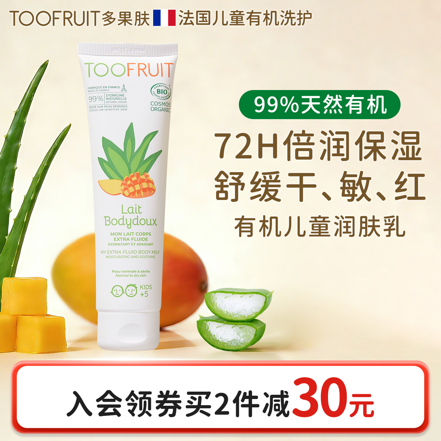 法国进口toofruit多果肤儿童润肤乳男孩女童青少年专用保湿身体霜