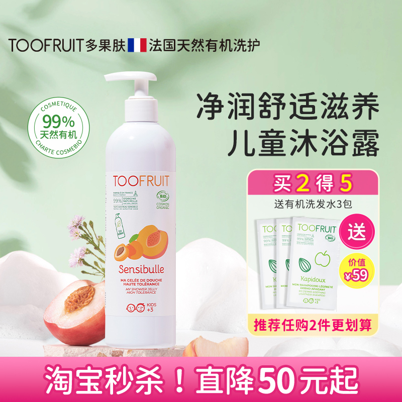 toofruit多果肤法国儿童沐浴露洗护沐浴乳男孩女童宝宝专用沐浴液