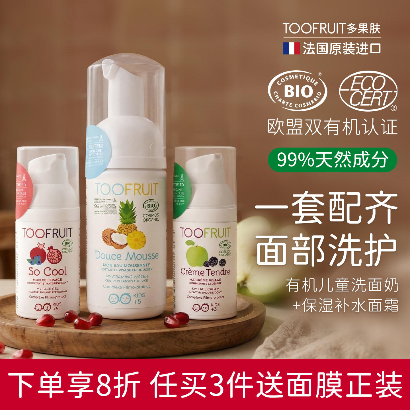 toofruit法国有机青少年护肤礼盒图片