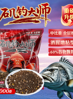 黑漂道矶钓大师酒腥浓郁矶钓窝料
