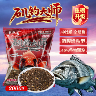 黑漂道矶钓大师窝料酒腥浓郁海钓矶钓黑鲷专用恒温发酵中比重颗粒