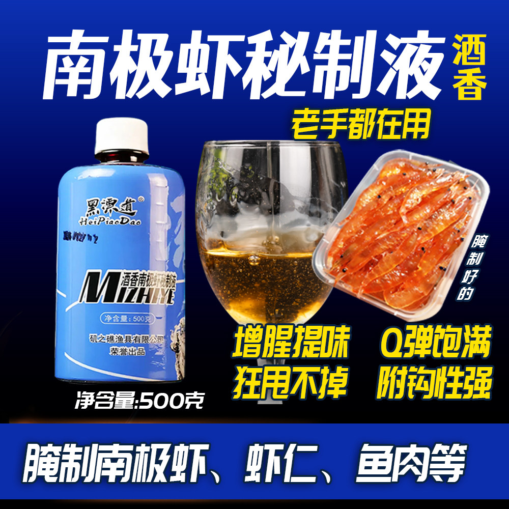 黑漂道 南极虾秘制液 更紧实更饱满 味道浓 秘制南极虾一瓶搞定