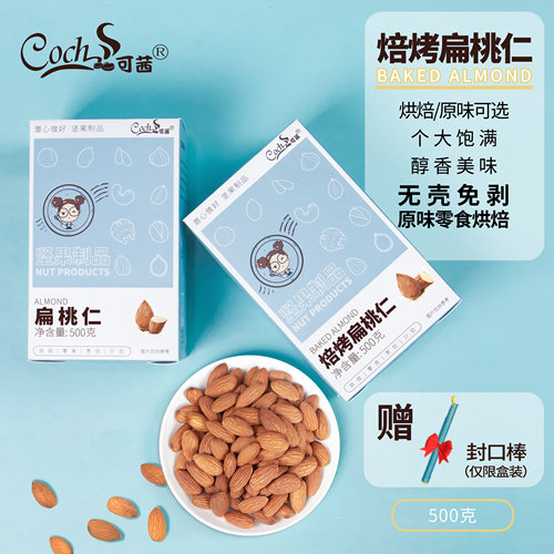 可茜巴旦木扁原味大杏仁真空干果