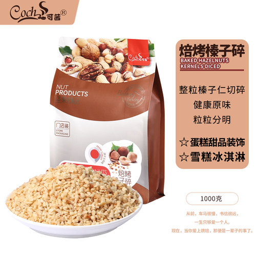 焙烤榛子碎可茜原味坚果