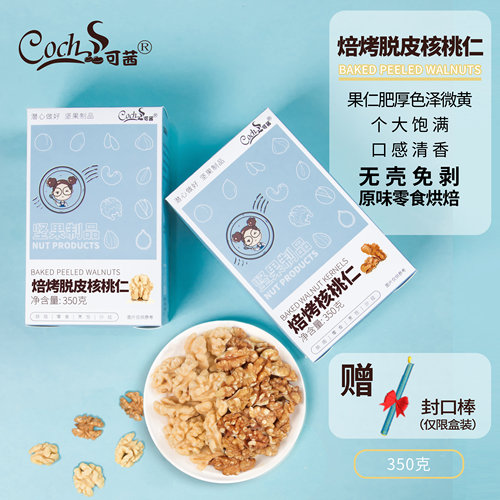 可茜脱皮熟原味孕妇350g核桃仁