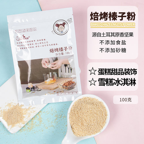 可茜焙烤土耳其马卡龙100g榛果粉
