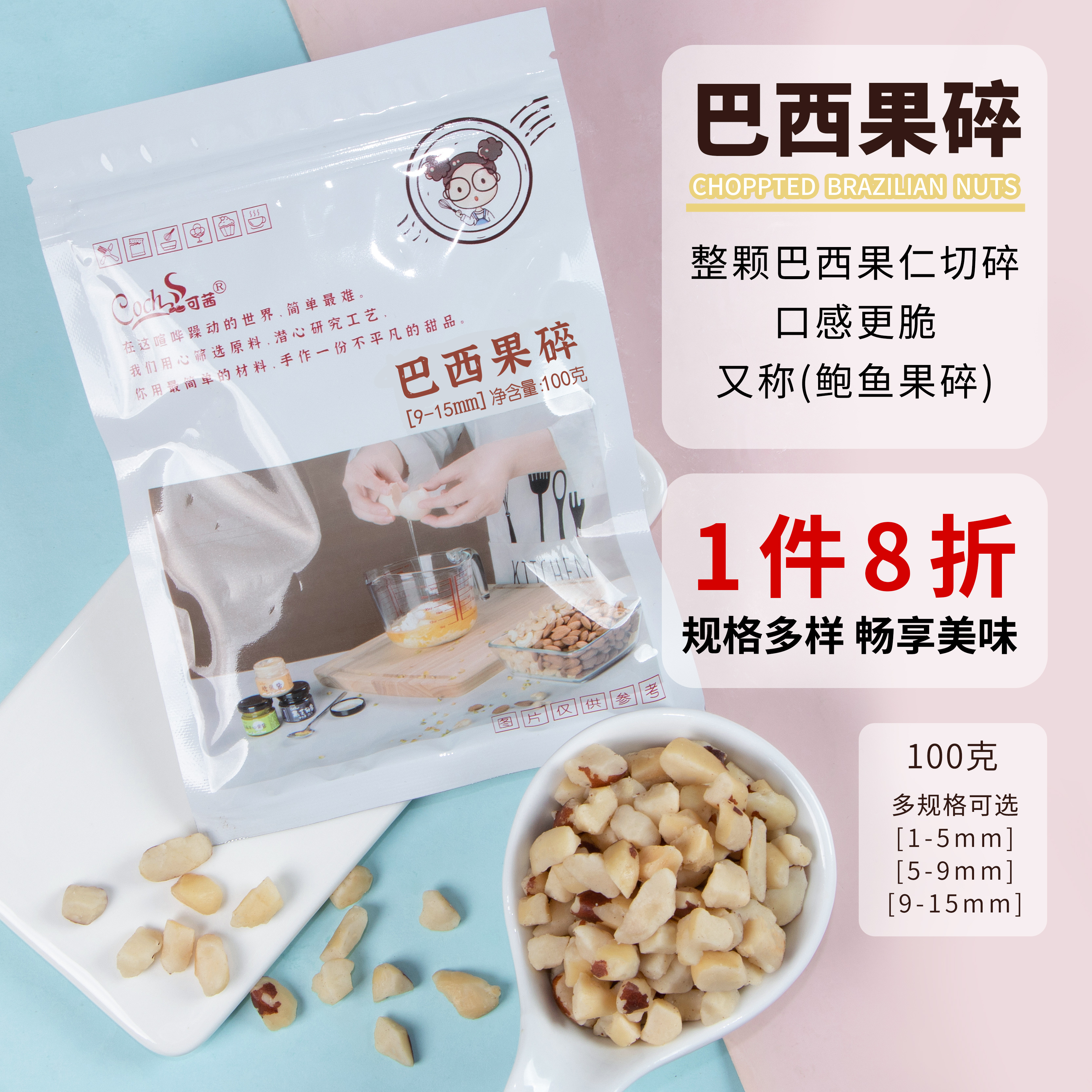 Coch/可茜巴西果碎坚果碎