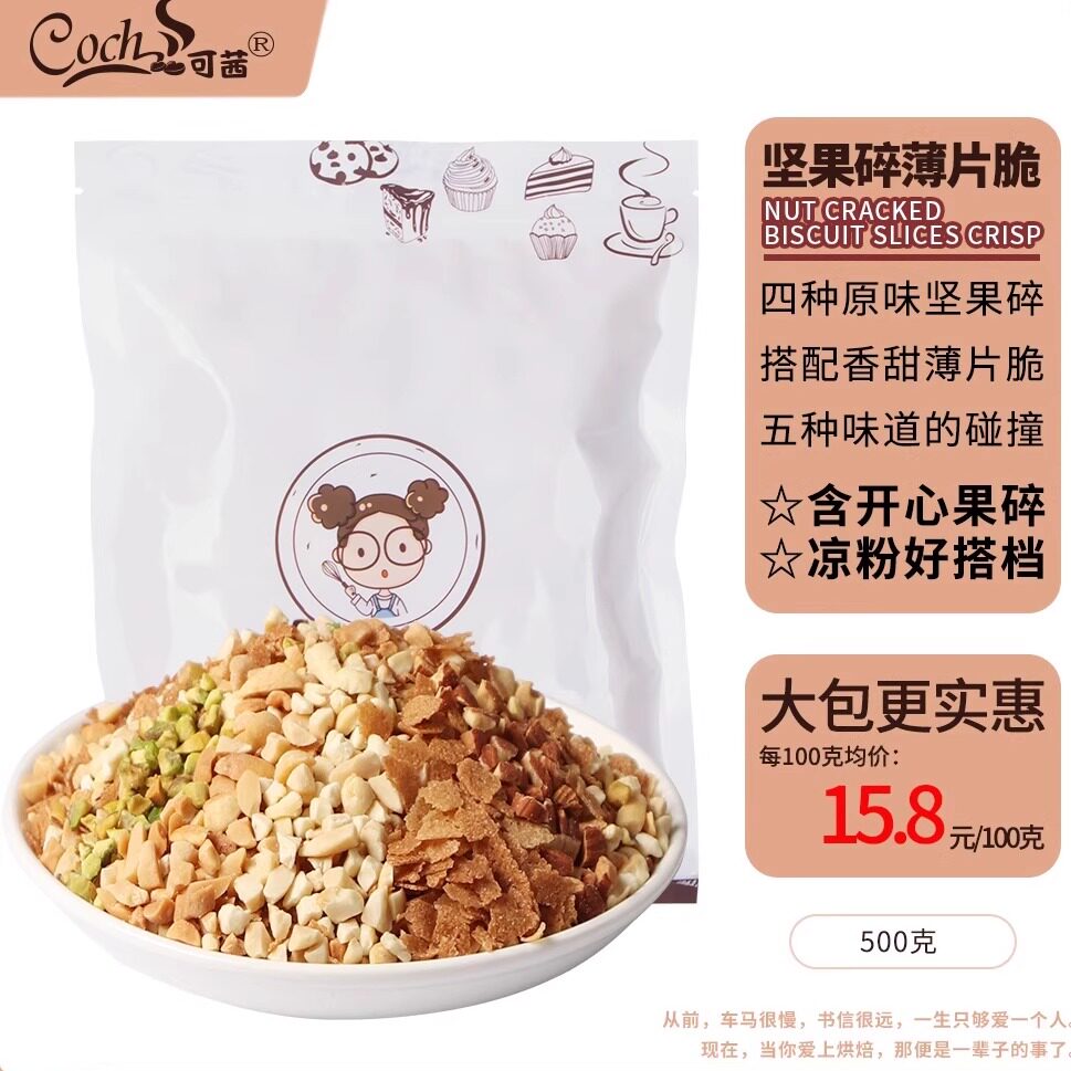 可茜坚果碎花生开心果碎薄片脆混合原味坚果碎烘焙雪花酥原料500g