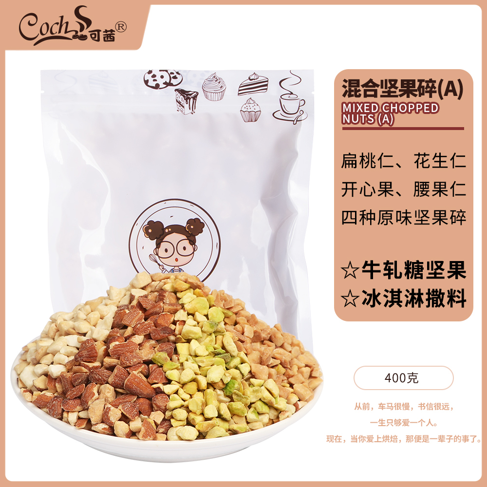 可茜蛋糕装饰烘焙原料400g坚果仁